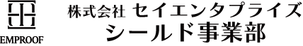 株式会社セイエンタプライズ シールド事業部