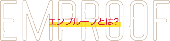 エンプルーフとは?